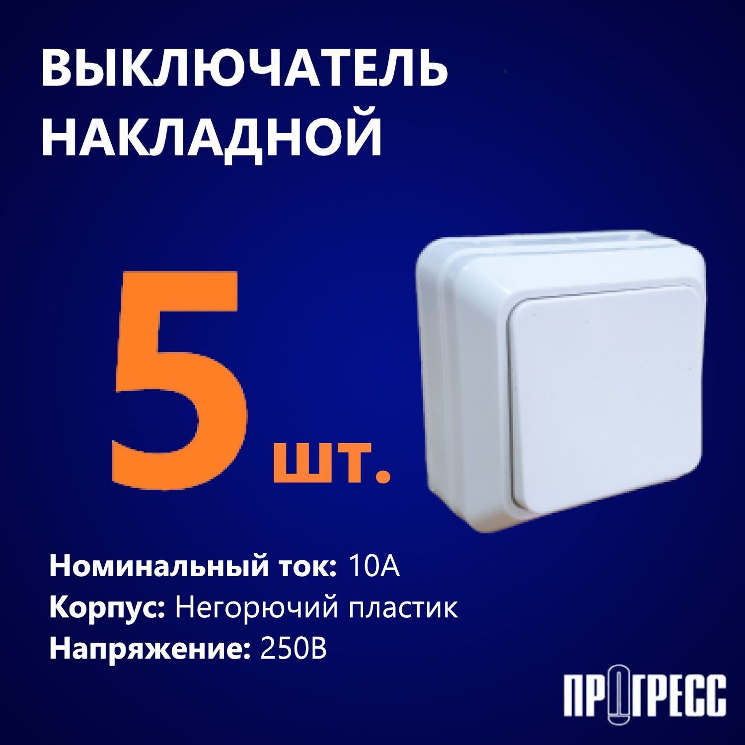 Выключатель одноклавишный, ПРОГРЕСС FIT, открытой установки, 250В, 10А, IP20, белый, 5 шт