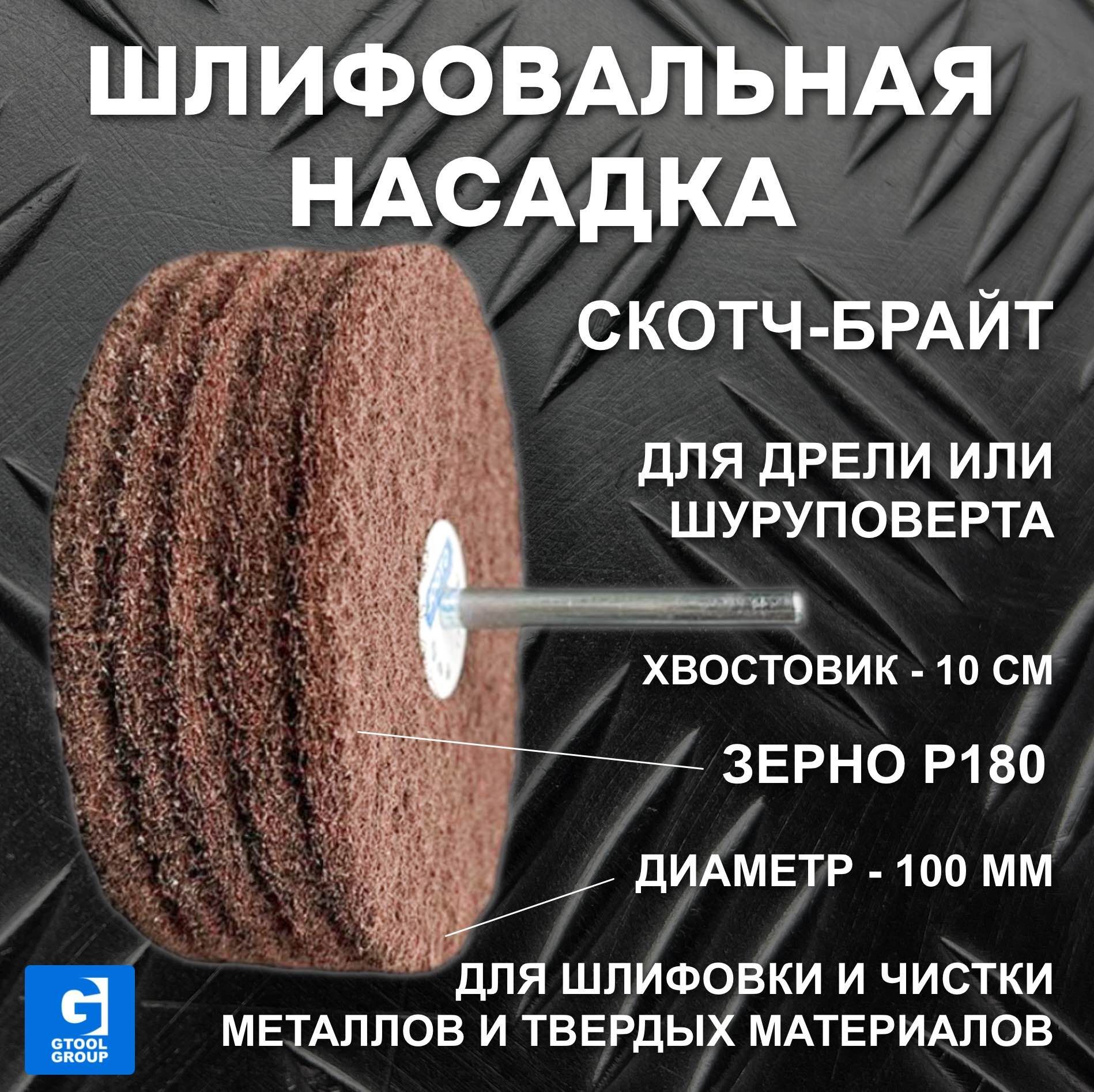 Головка шлифовальная Gtool d100x6мм, зерно Fine. Скотч-брайт.