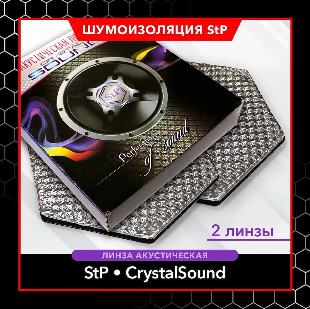 ЛинзаакустическаяSTPCrystalSoundдляавтомобильныхдверей(2шт.)/СТПШумоизоляциядлядверей