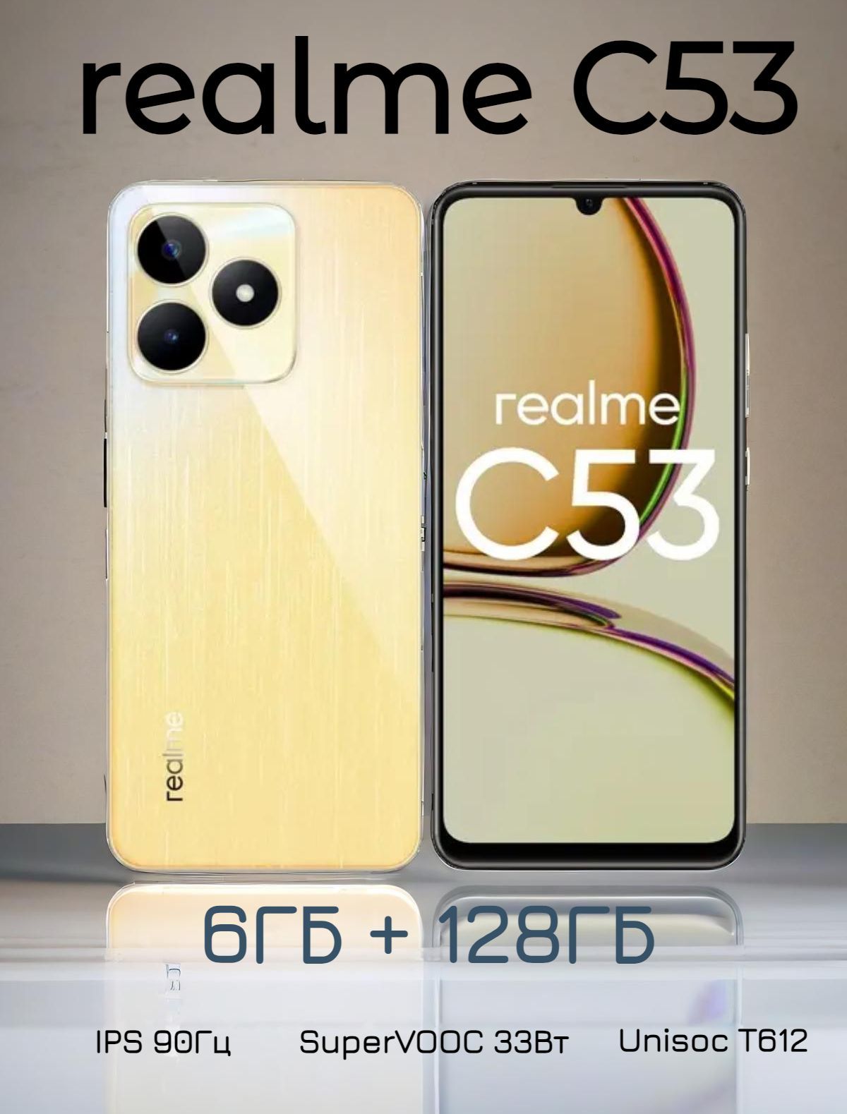 Смартфон realme C53 128 ГБ ядер - 8x(1.82 ГГц), 6 ГБ, 2 SIM, IPS, 1600x720,  камера 50+0.08 Мп, NFC, 4G, GPS, 5000 мА*ч - купить по выгодной цене в  интернет-магазине OZON (1134145577)