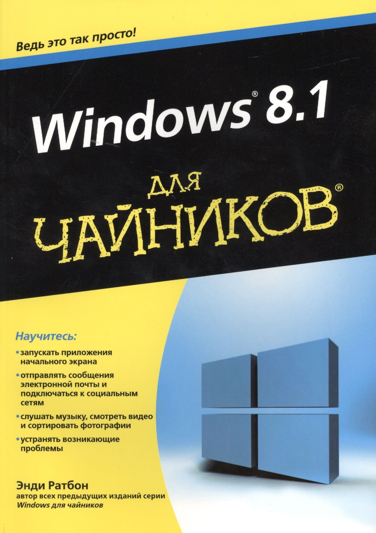 Виндовс для чайников видео. Windows для чайников. Windows для чайников книга. Виндовс для чайников. Книга для чайников.