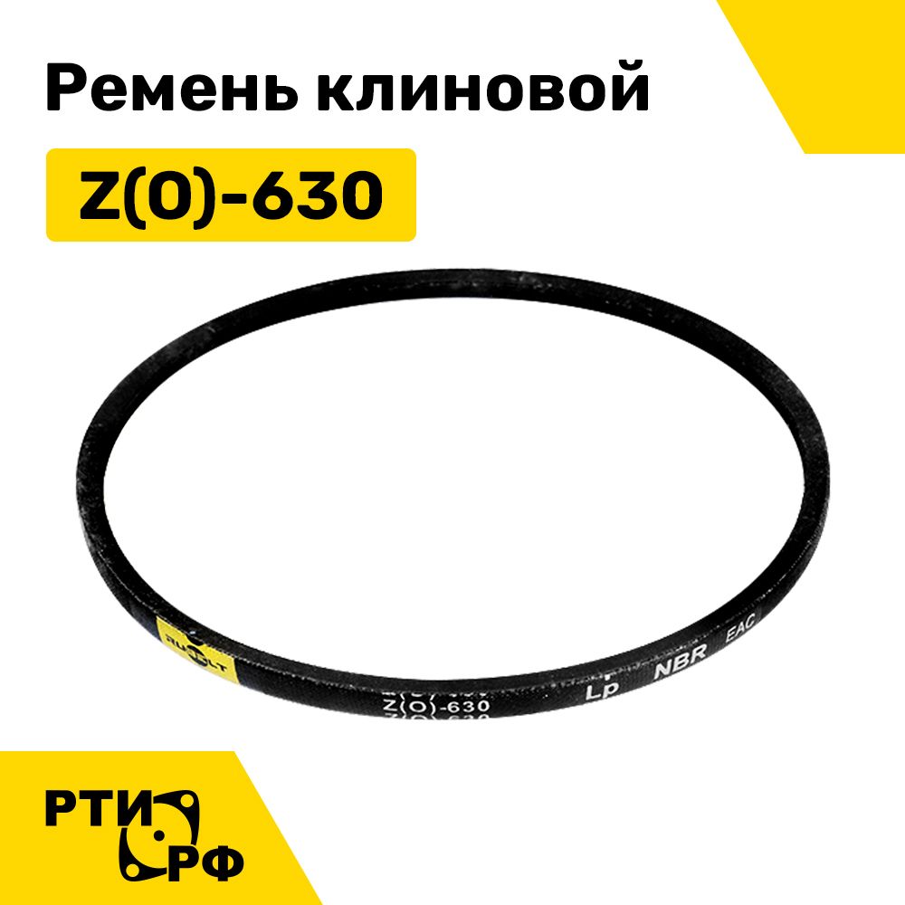 Ремень клиновой Z(O)-630 Lp / 608 Li - RUBELT арт. Z(0)-630