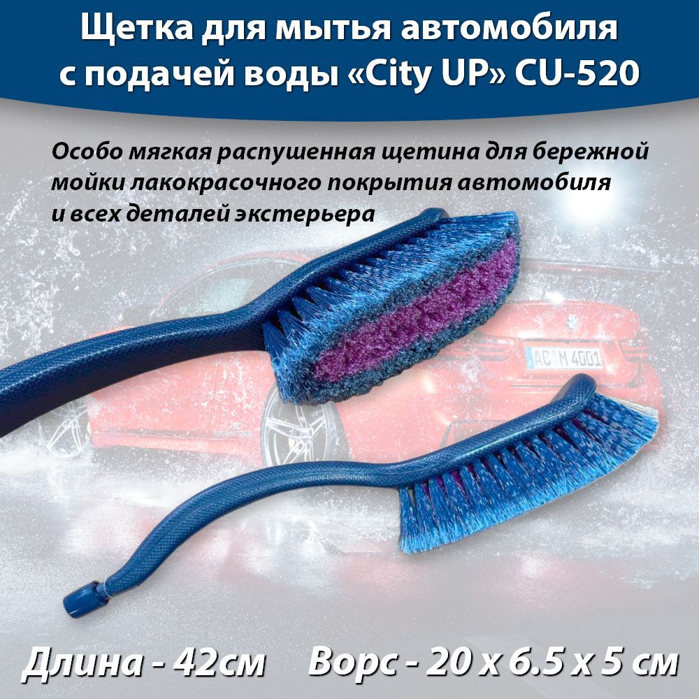 Щетка для мытья автомобиля с подачей воды 42 см, под шланг, особо мягкая  CityUP CU-520 - купить с доставкой по выгодным ценам в интернет-магазине  OZON (1221818703)