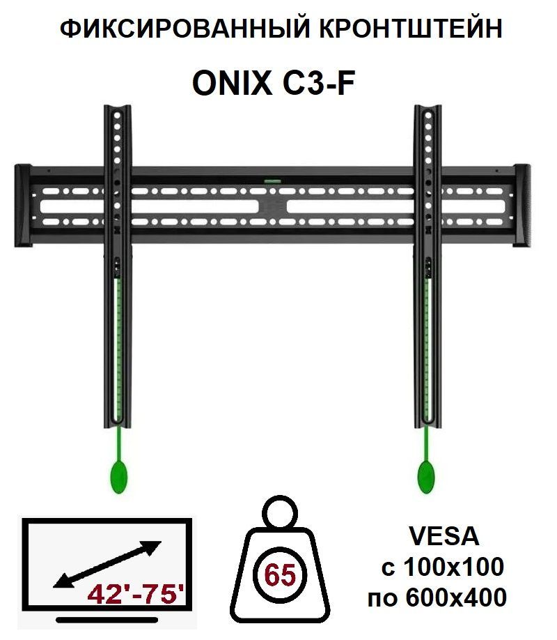 Настенныйкронштейндлятелевизора,фиксированныйONIXC3-F(42"-57",65кг.черный)