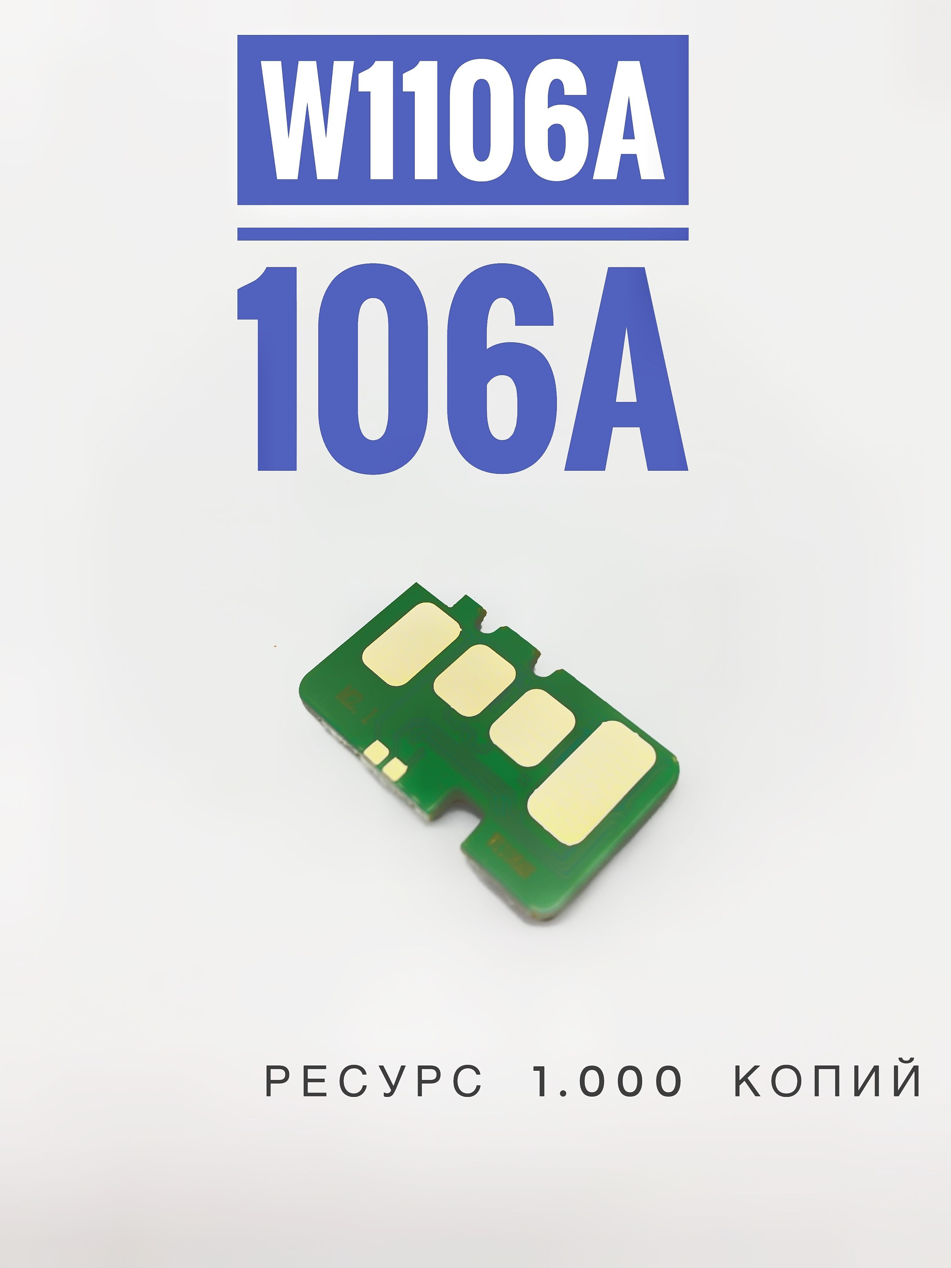 Чип для картриджа HP 106A / W1106A - HP Laser 107, MFP 135, MFP 137 ( 1000 Копий )