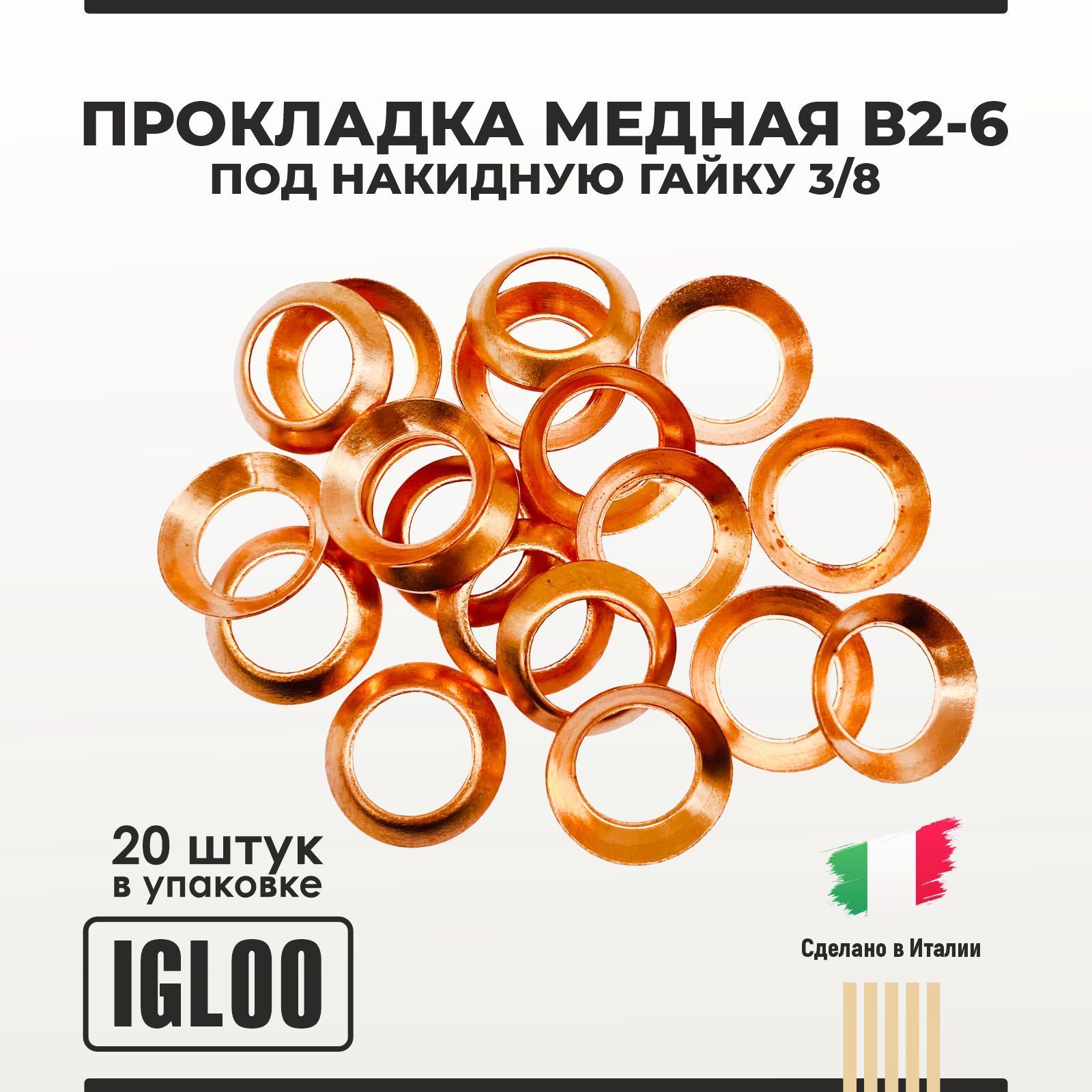 ПрокладкамеднаяВ2-6поднакиднуюгайку3/8упаковка20шт