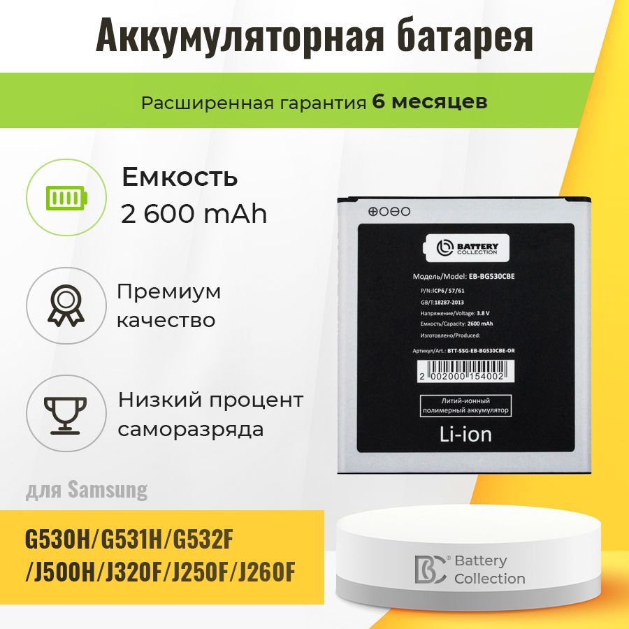 Аккумуляторная батарея (АКБ) Battery Collection EB-BG530CBE для Samsung  G530H/J320F, 2600 мАч - купить с доставкой по выгодным ценам в  интернет-магазине OZON (262868755)