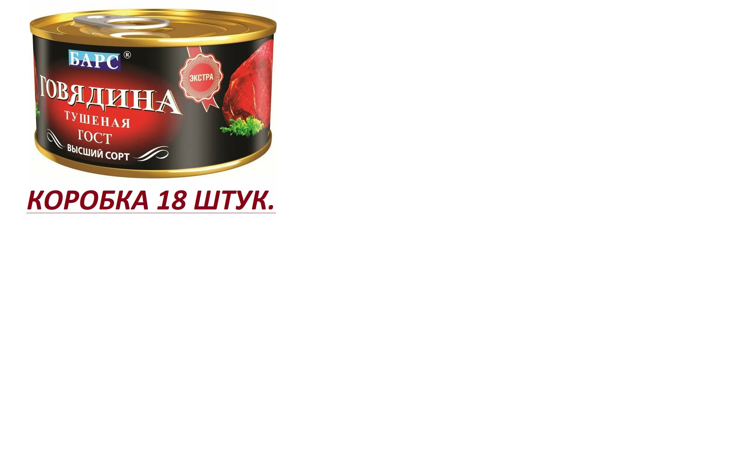 Говядина барс отзывы. Тушенка Экстра Барс 325. Барс говядина тушеная Экстра. Говядина тушеная Барс.