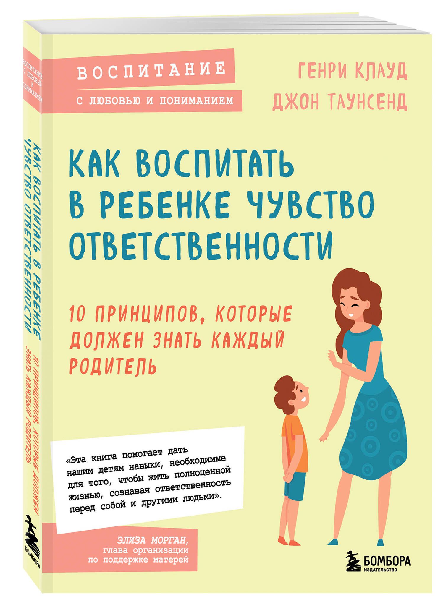 Как воспитать в ребенке чувство ответственности. 10 принципов, которые  должен знать каждый родитель | Клауд Генри, Таунсенд Джон - купить с  доставкой по выгодным ценам в интернет-магазине OZON (608116650)