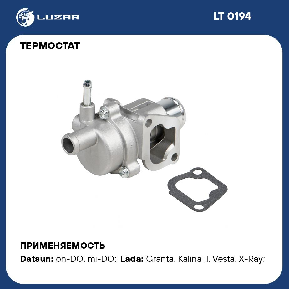 Термостат для автомобилей Лада X Ray 15 /Vesta 15 /Гранта 14 алюминиевый  корпус; дополнительный штуцер; обрезиненный клапан 85 С LUZAR LT 0194 -  Luzar арт. LT0194 - купить по выгодной цене в интернет-магазине OZON  (280197890)