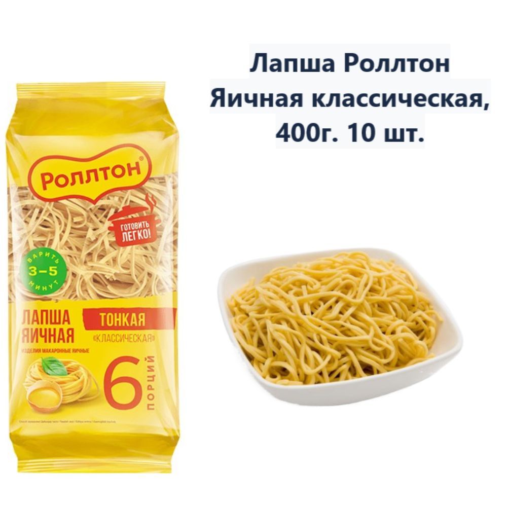 Лапша Роллтон Яичная классическая, 400г (10 шт)