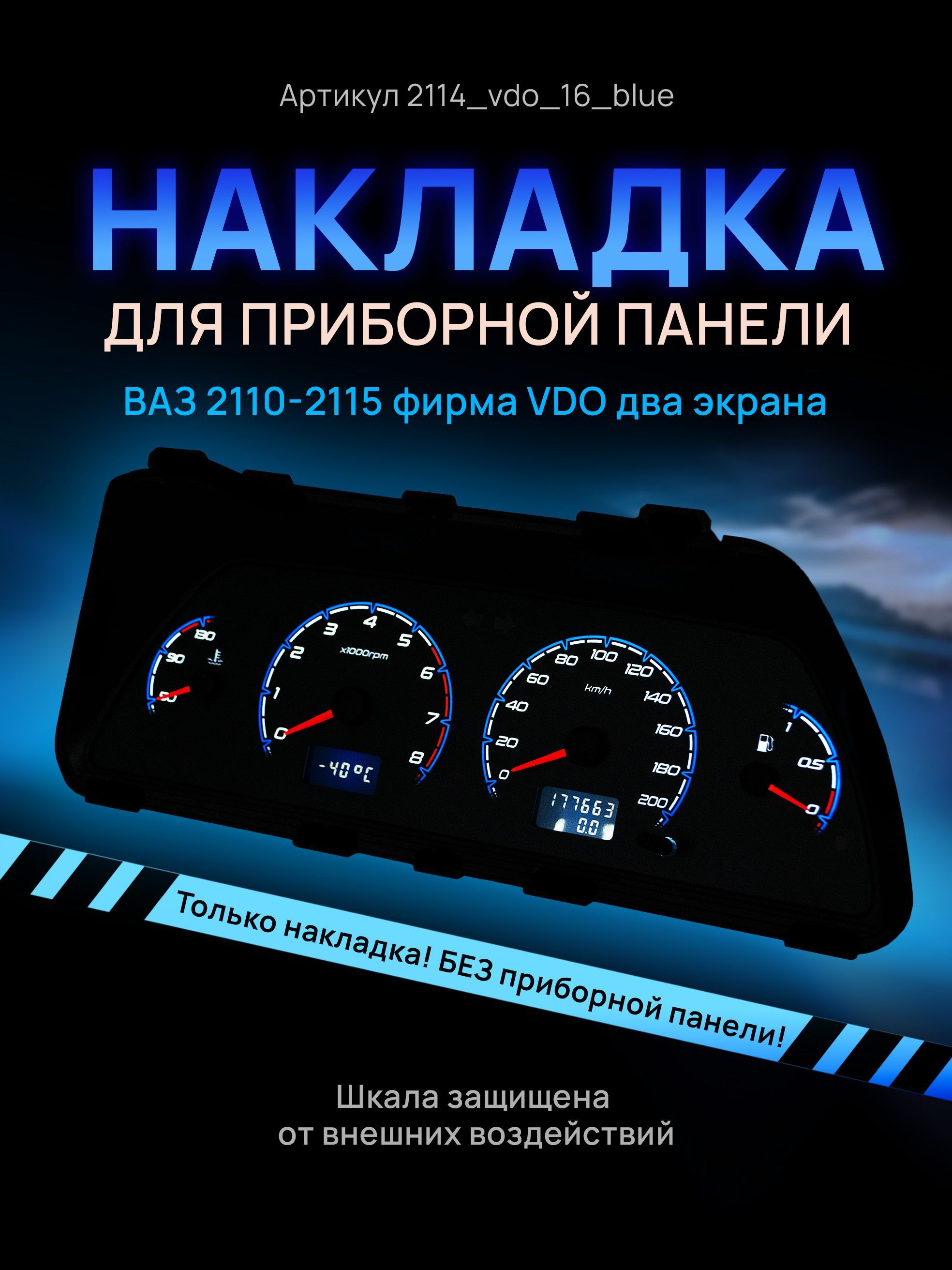 Шкала, накладка на щиток приборов, приборную панель ВАЗ 2110, 2111, 2112,  2113, 2114, 2115, НИВА VDO - арт. 2114 - купить по выгодной цене в  интернет-магазине OZON (746017937)