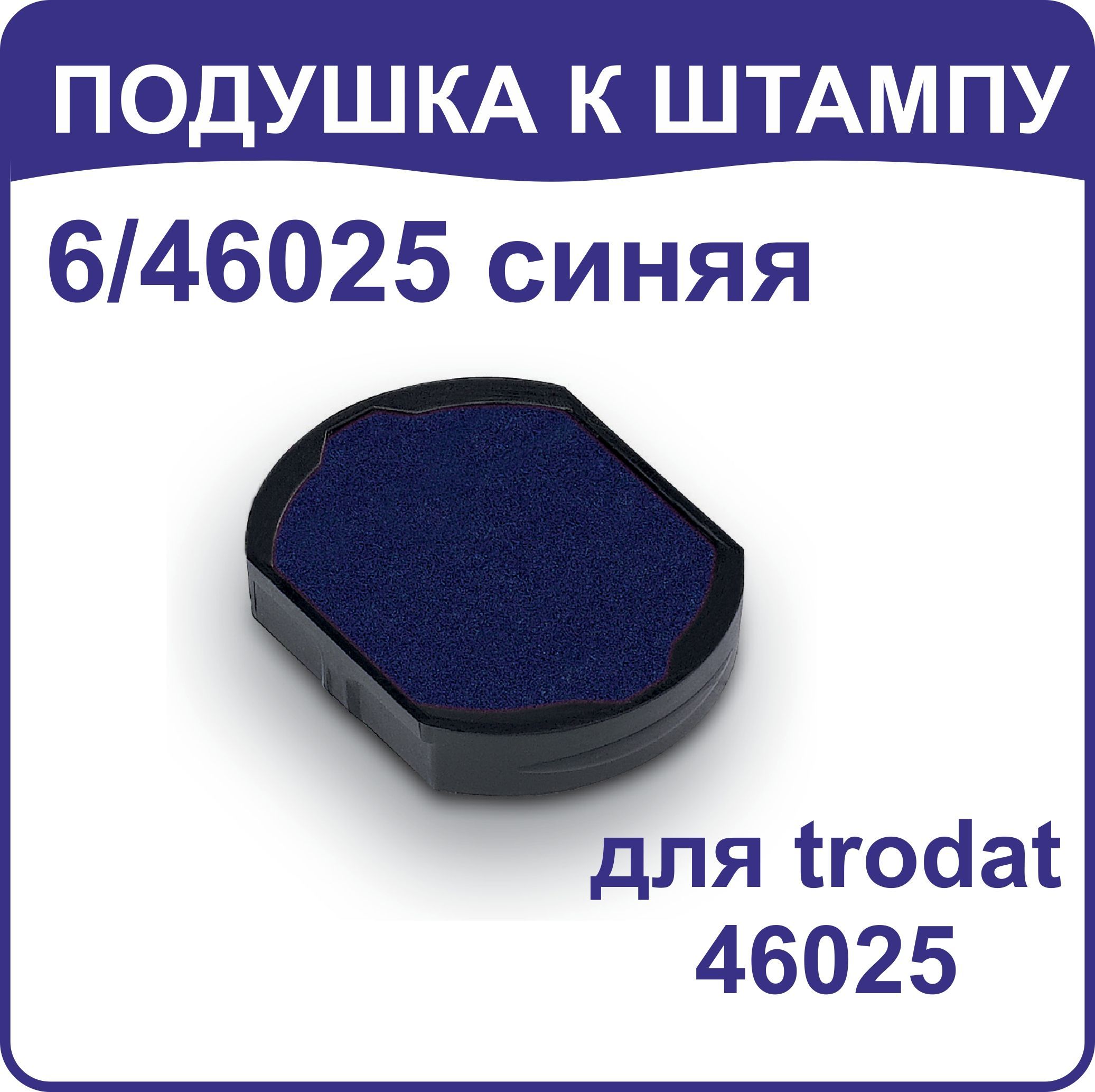 Штемпельная подушка Trodat 6/46025 синия, для 46025