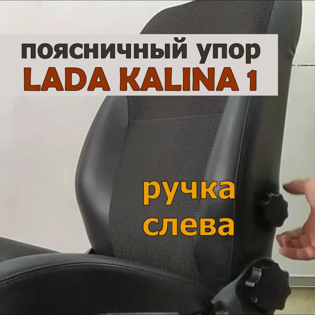 ПоясничныйупорАПУ_Вдляавт.Калина(до2015г.).Спинкаавтомобильногосидения.Регулируемаяпоясничнаяподдержка.