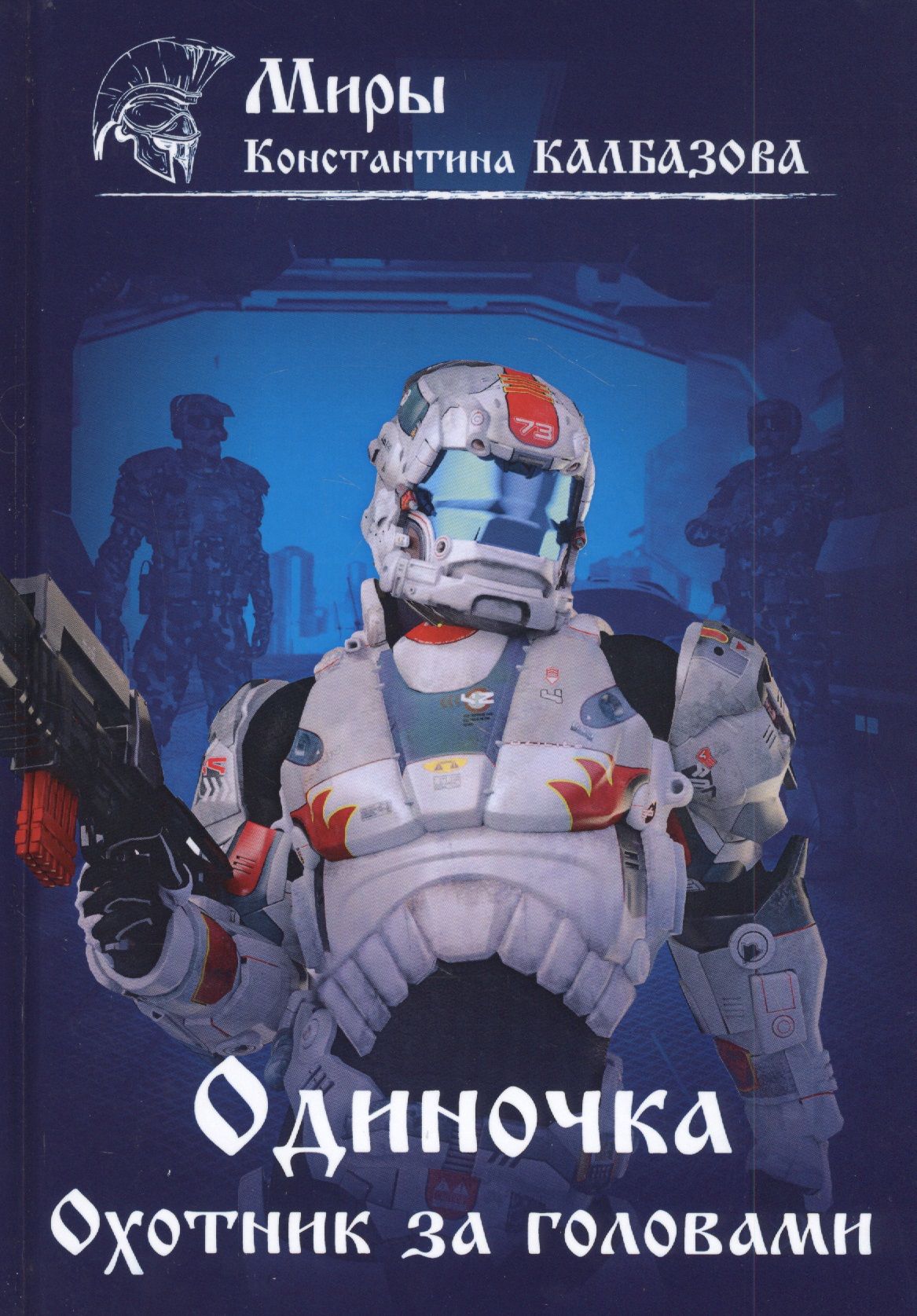 Читать охотник за головами том 3. Охотники за головами книга. одиночка книга. калбазов к.г. &quot;одиночка&quot;. калбазов акванавт.