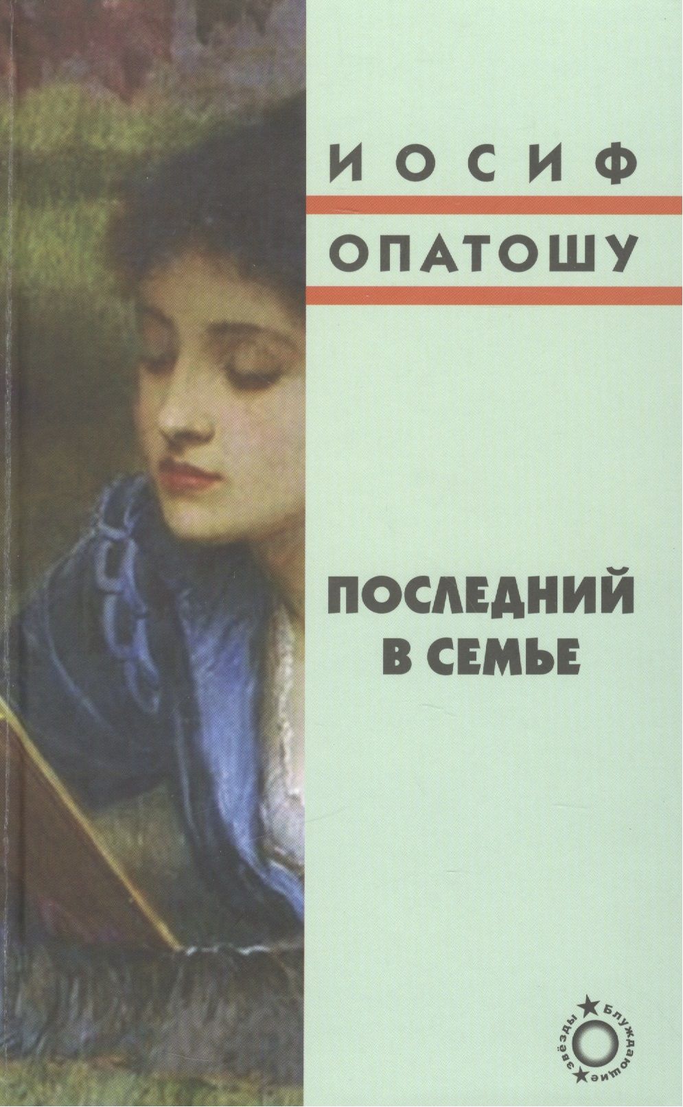 Блуждающие Звезды Купить Книгу