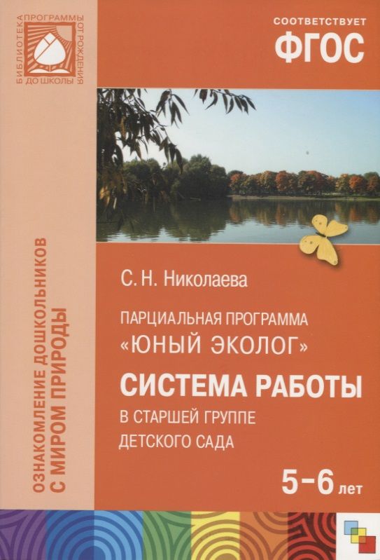 Программа эколог. Книга Николаева ФГОС Юный эколог. Книга парциальная программа Юный эколог с.н Николаева. Николаева Светлана Николаевна Юный эколог. • Программа экологического воспитания «Юный эколог» с.н. Николаевой;.