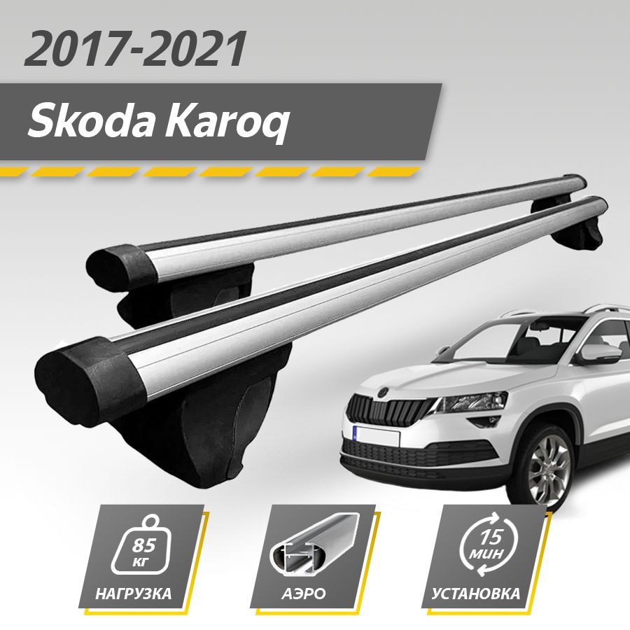 Багажник на крышу автомобиля Шкода Карок 2017-2023 / Skoda Karoq Комплект креплений на рейлинги с аэродинамическими поперечинами / Автобагажник с дугами