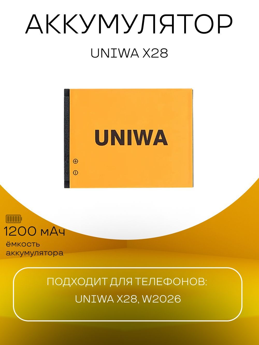 Аккумулятор Uniwa X28 W2026 батарея для телефонов - купить с доставкой по  выгодным ценам в интернет-магазине OZON (1230509726)