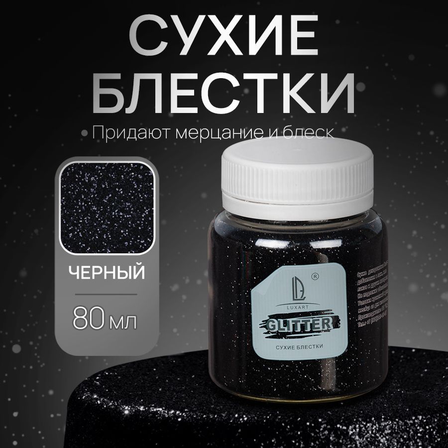 Декоративные Сухие Блестки для творчества и рукоделия Luxart Glitter Черный  80 мл (глиттер)