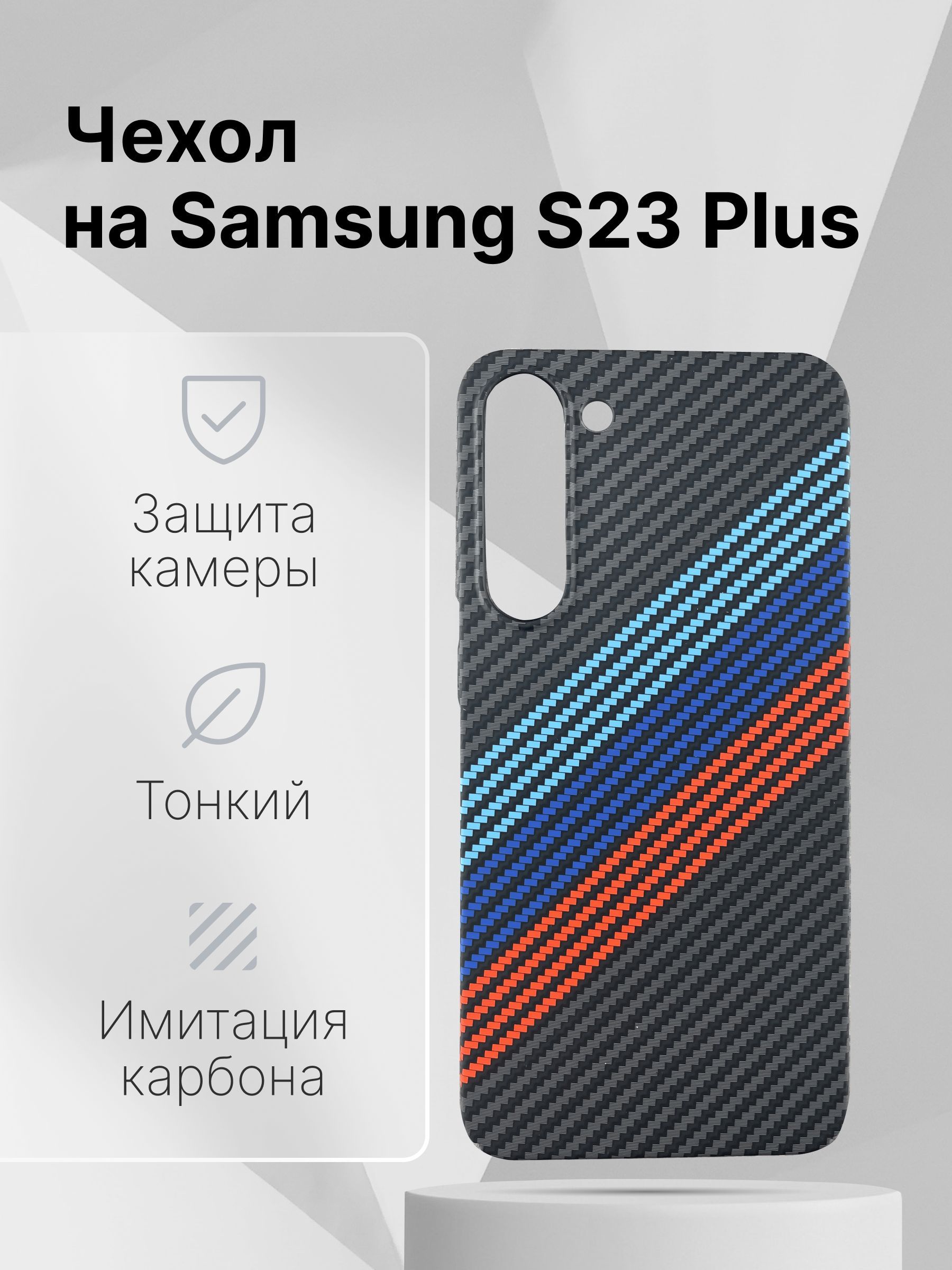 Чехол для Samsung S23 Plus с MagSafe имитация карбона - купить с доставкой  по выгодным ценам в интернет-магазине OZON (1231147506)