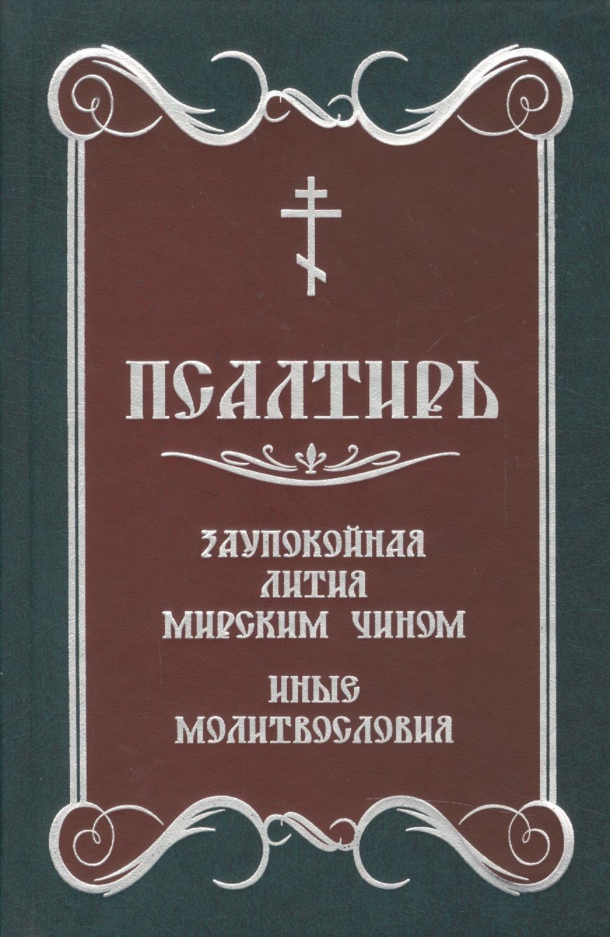 Псалтирь. Заупокойная лития мирским чином. - купить с доставкой по выгодным  ценам в интернет-магазине OZON (1591423314)