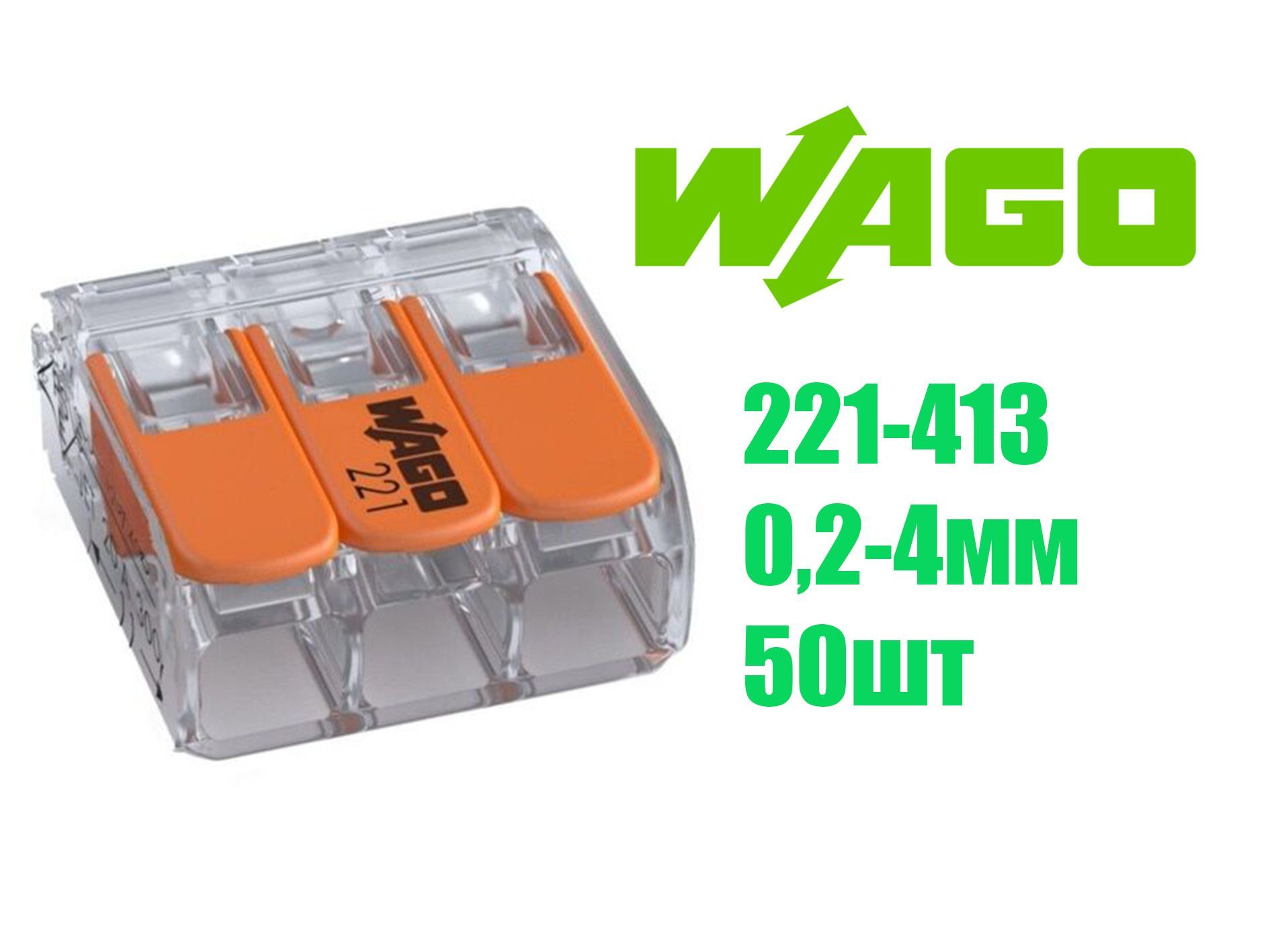 Wago 413 50. WAGO 221-413. Клемма WAGO 221-413. Зажим ваго 221. Клеммы для кабеля до 4мм2 WAGO 221-413.