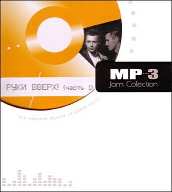 Песня руки вверх mp3. Руки вверх mp3 Jam collection часть 1. Руки вверх компакт диски мп3. Руки вверх альбомы 2004. Руки вверх CD mp3.