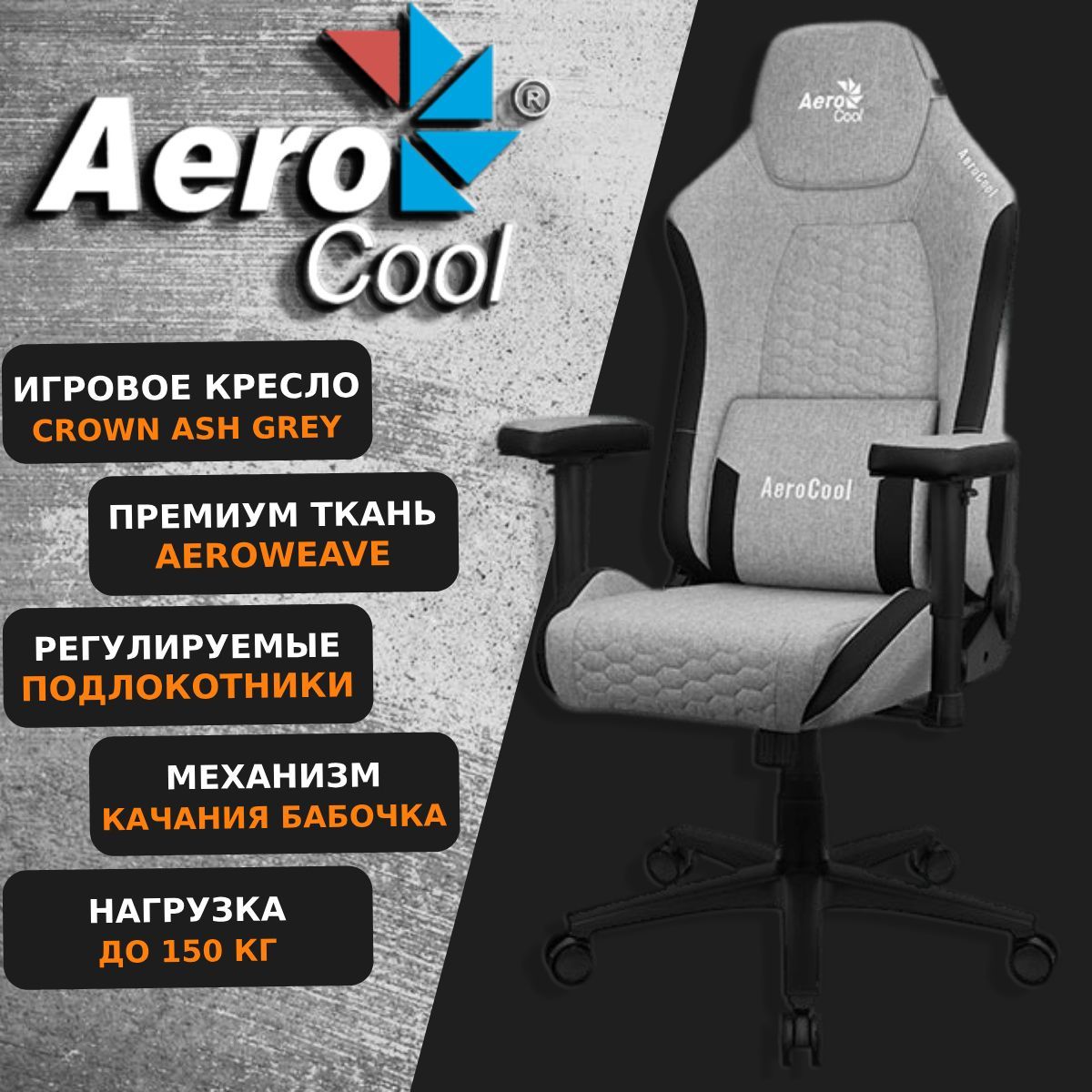 КомпьютерноеИгровоеКреслоAerocoolCROWNAshGreyAeroWeaveСерый