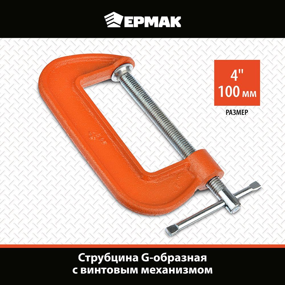 Струбцина ЕРМАК, G-тип 4" 100 мм