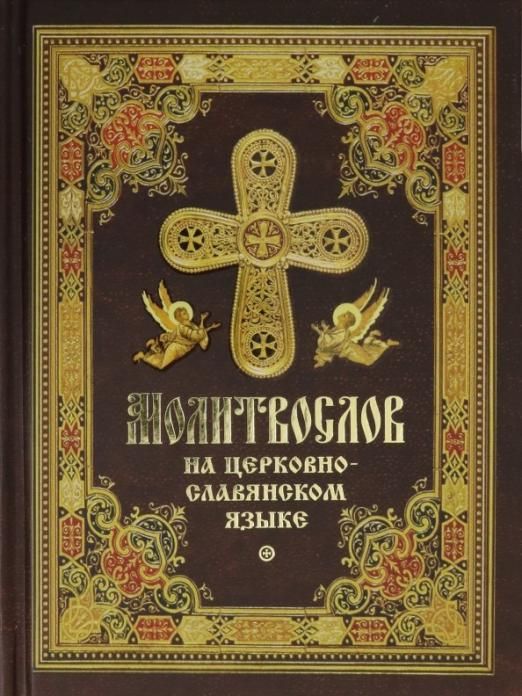 Молитва «Отче наш»: текст и толкование молитвы