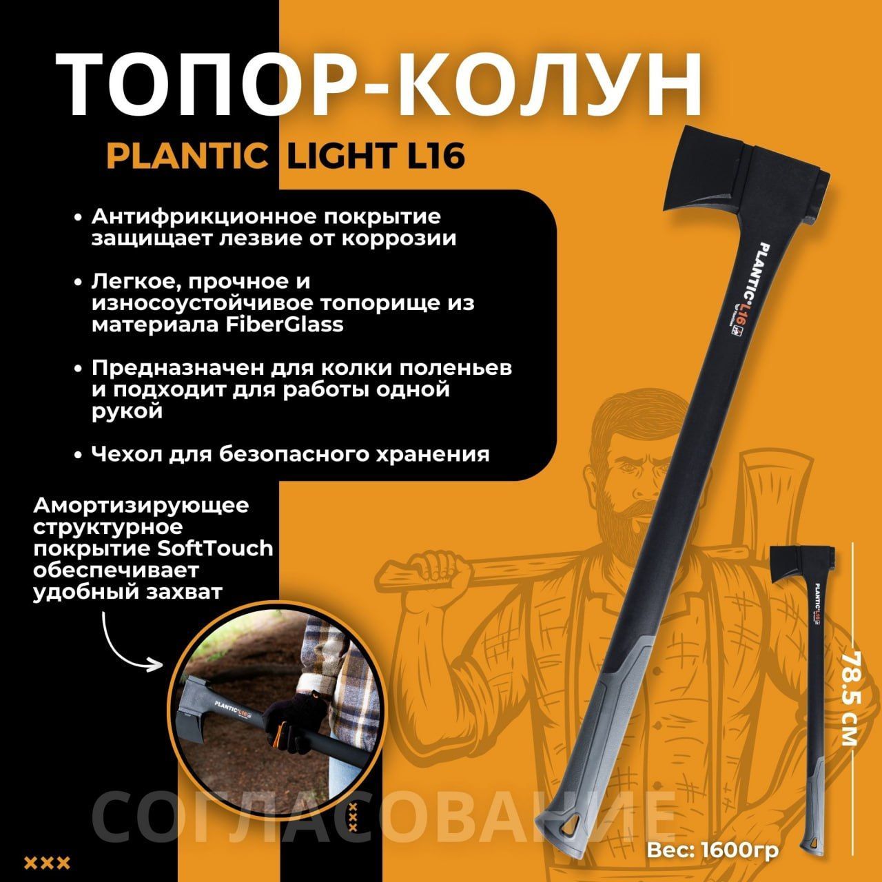 Топор-колун Plantic Light L16 с рулеткой в комплекте