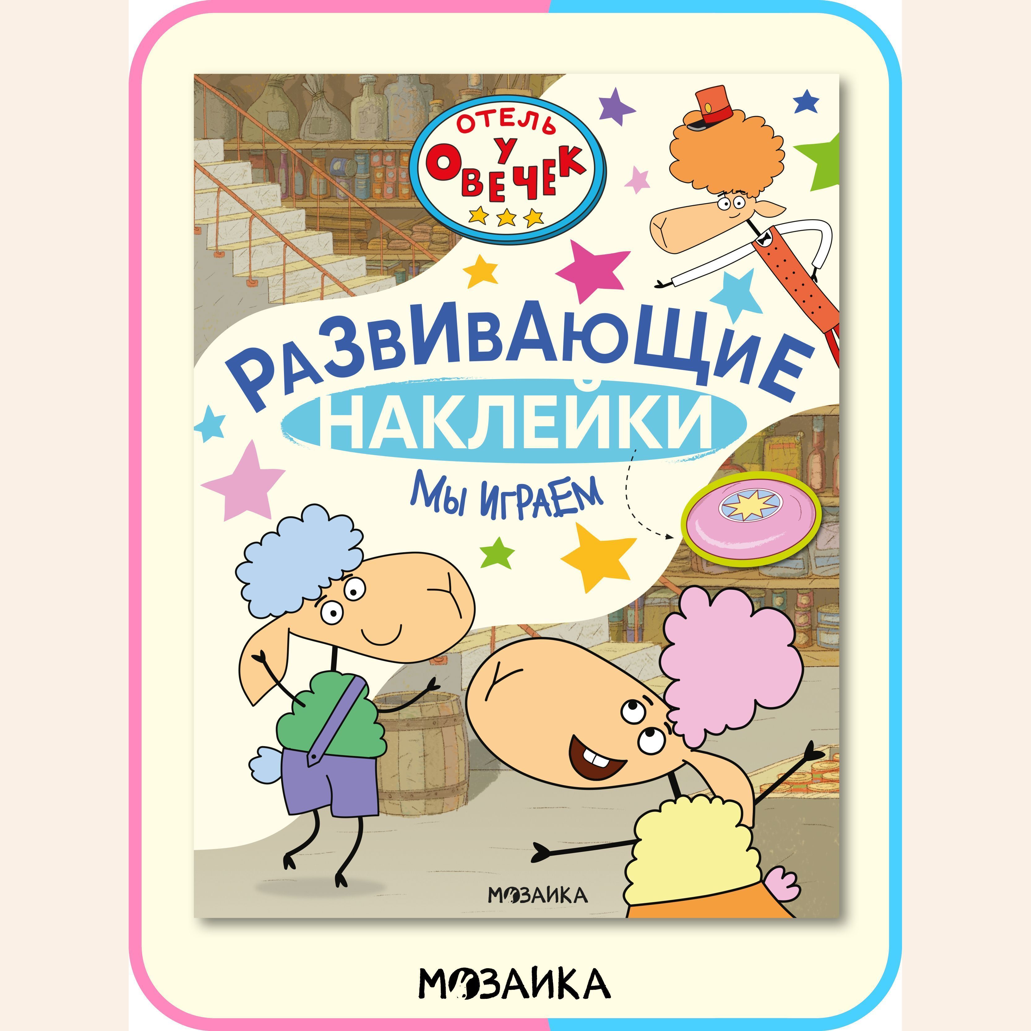 Отель у Овечек. Развивающие наклейки. Мы играем - купить с доставкой по  выгодным ценам в интернет-магазине OZON (1142021716)