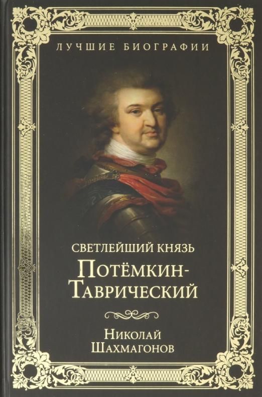 Шерр светлейший князь. Князь Потёмкин-Таврический. Светлейший князь. Князь Потёмкин-Таврический биография. Шахмагонов.