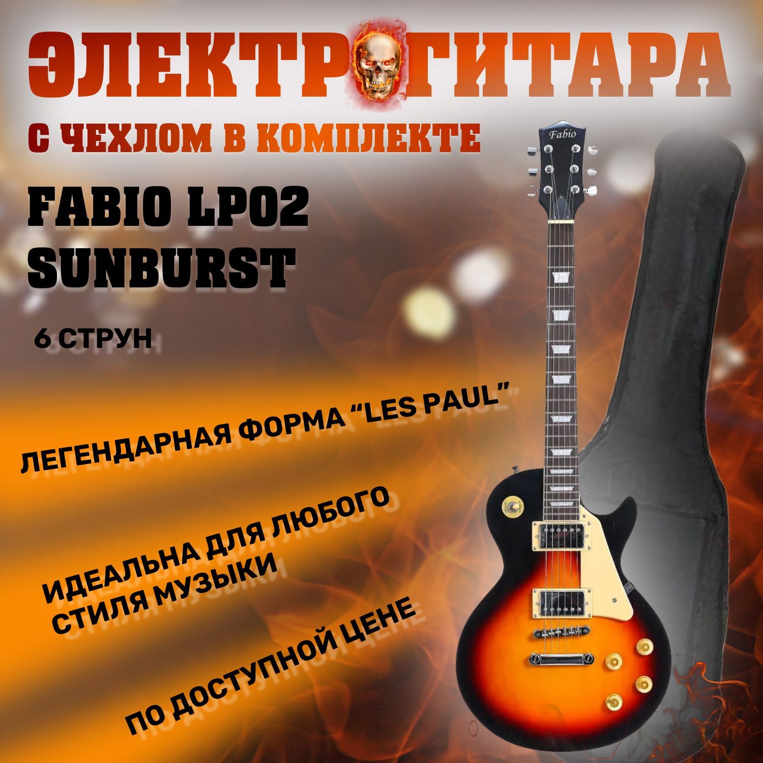 Fabio LP02 SB Электрогитара, форма Les Paul, с чехлом