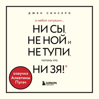 В любой ситуации НИ СЫ, НЕ НОЙ и НЕ ТУПИ, потому что НИ ЗЯ! Комплект книг, которые дают точку опоры | Синсеро Джен | Электронная аудиокнига