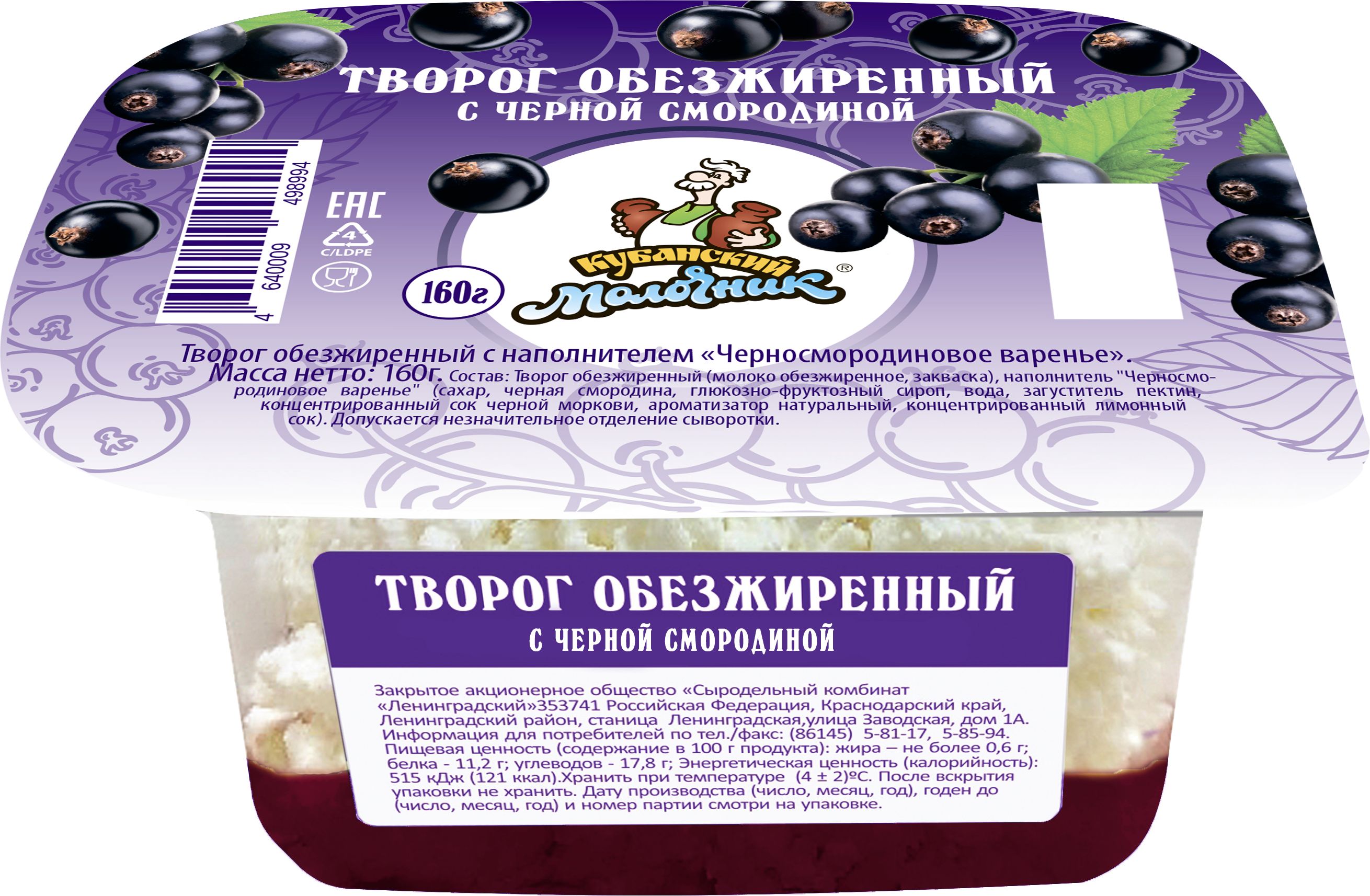 Творог Кубанский Молочник Черносмородиновое варенье, обезжиренный, 0,6%, 160 г