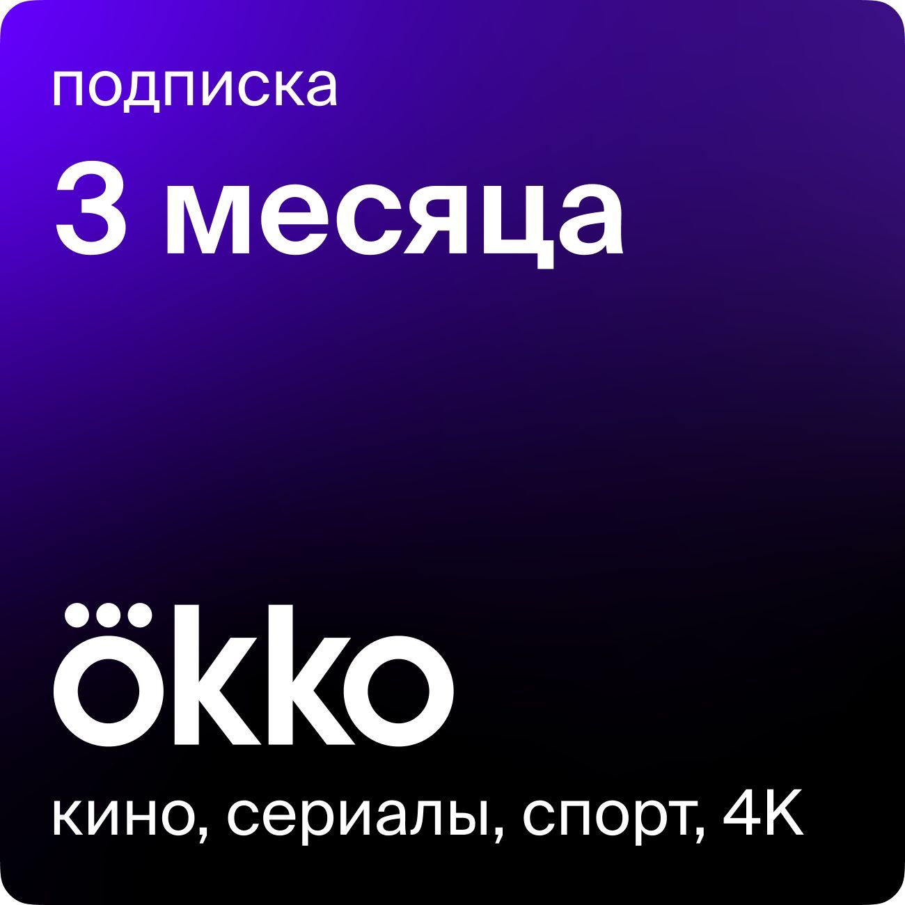 Онлайн-кинотеатр Okko на 3 месяца купить по выгодной цене в  интернет-магазине OZON.ru (163088807)