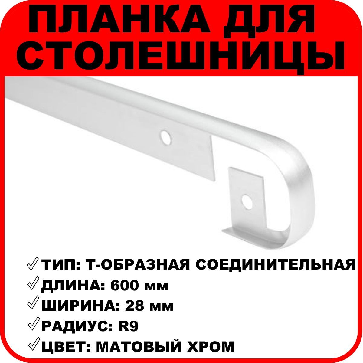 Планкадлястолешниц"Скиф"соединительнаяТ-образная28ммR9600ммматовыйхром