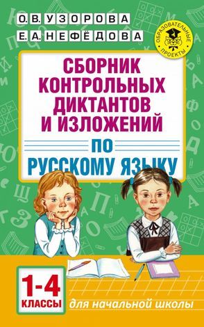 Сборник контрольных диктантов и изложений по русскому языку. 1-4 классы | Узорова Ольга Васильевна, Нефедова Елена Алексеевна