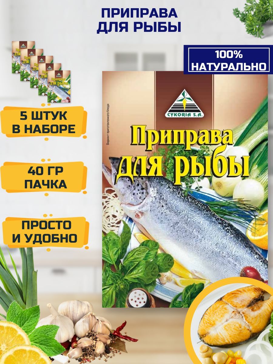 Cykoria Приправа для рыбы универсальная, набор 5 шт. по 40 г - купить с  доставкой по выгодным ценам в интернет-магазине OZON (1235675036)