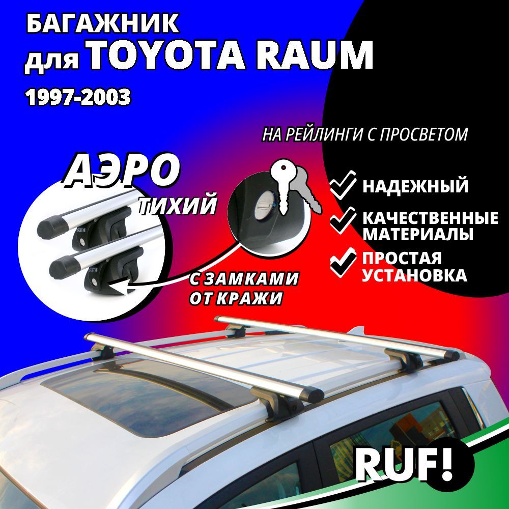 Комплект багажника Inter Багажник на крышу Тойота Раум (Toyota Raum)  минивэн 1997-2003, на рейлинги с просветом. Комплект опор багажника с  замком и дугами 120 см - купить по доступным ценам в интернет-магазине OZON  (1235473990)