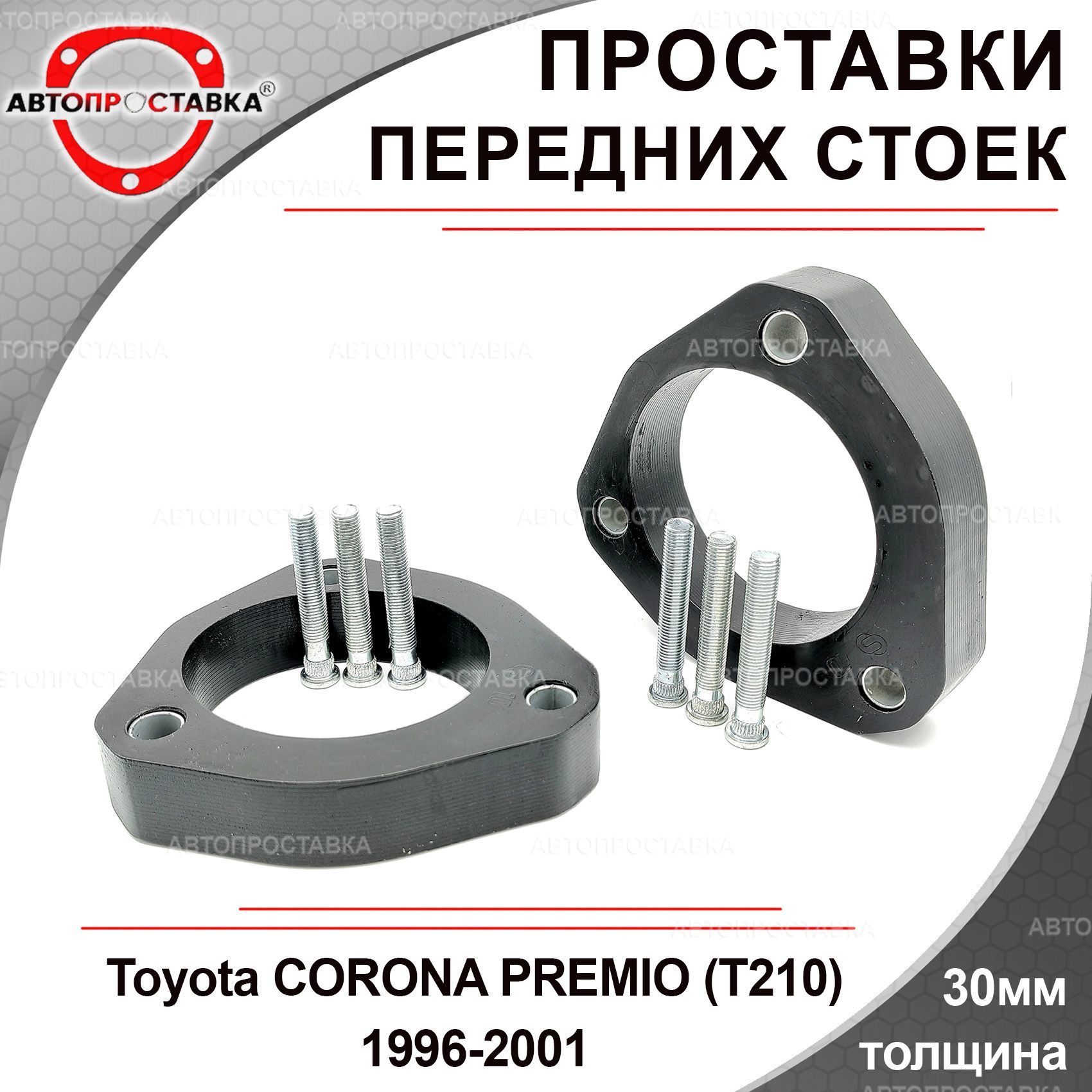 Проставки передних стоек 30мм для Toyota CORONA PREMIO (T210) 1996-2001,  полиуретан, в комплекте 2шт / проставки увеличения клиренса Тойота Корона  Премио 210 кузов / Автопроставка - купить по доступным ценам в  интернет-магазине OZON (1237065862)