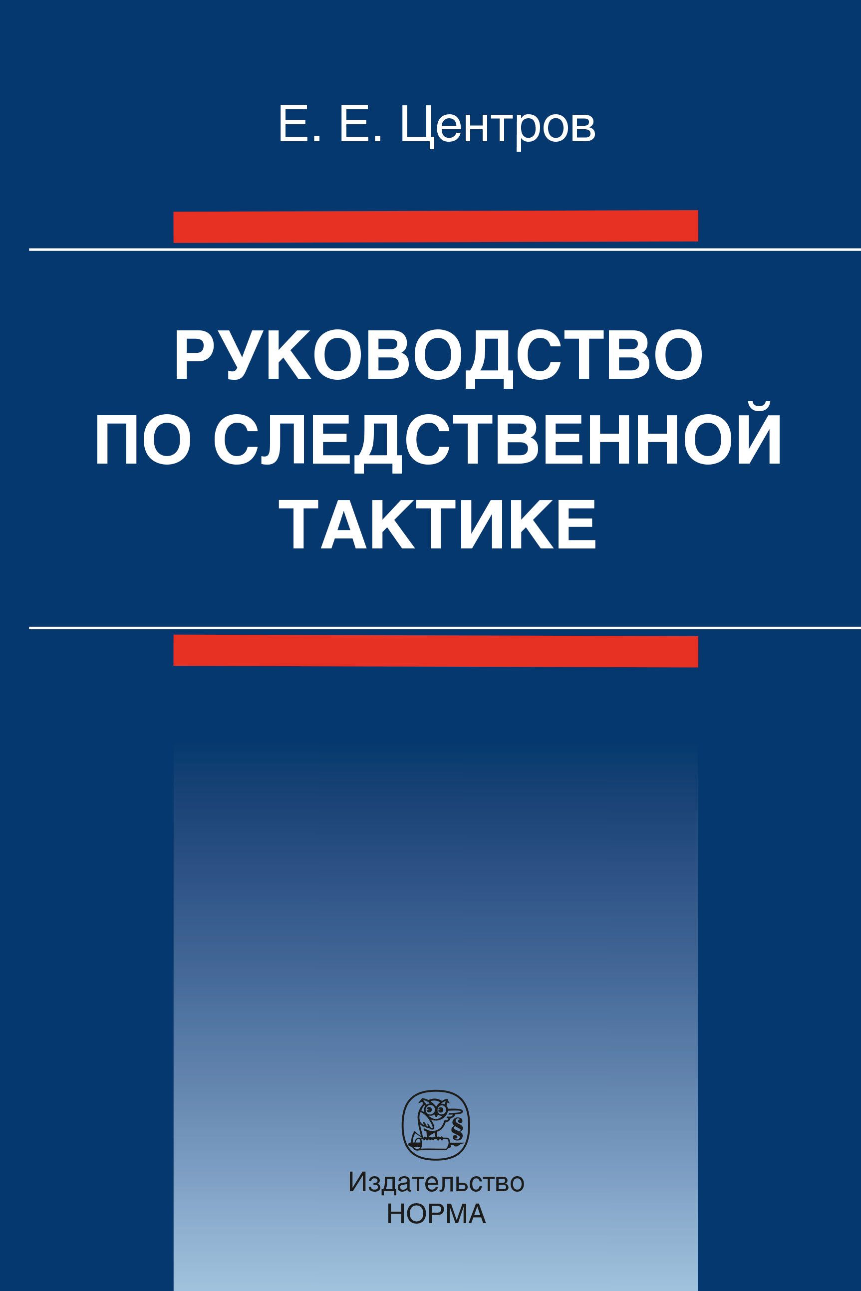 Руководство по следственной тактике | Центров Евгений Емельянович