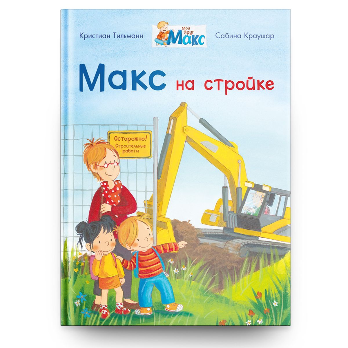 Макс и Машинка Книга – купить в интернет-магазине OZON по низкой цене