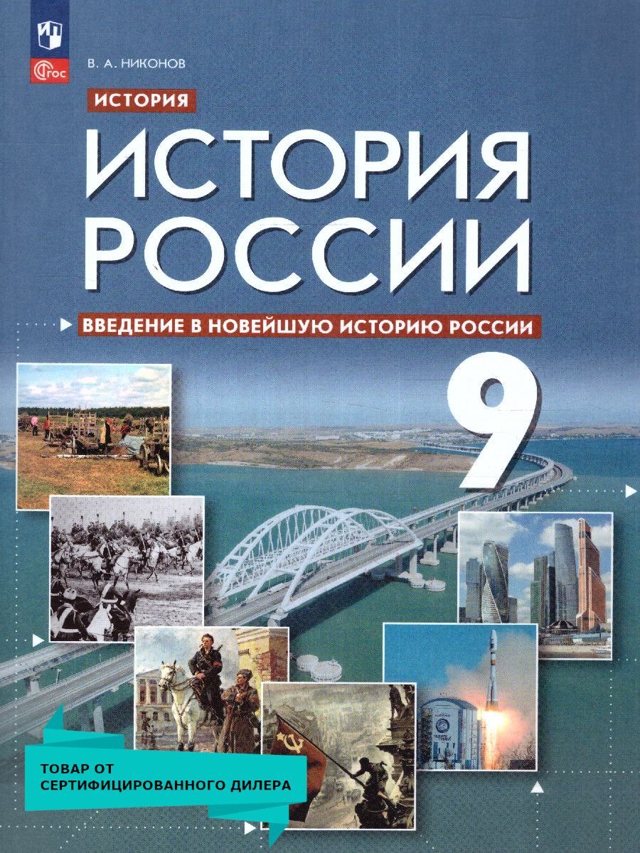 История России 9 класс. Введение в Новейшую историю России. ФГОС | Никонов  В. А. - купить с доставкой по выгодным ценам в интернет-магазине OZON  (1237506700)