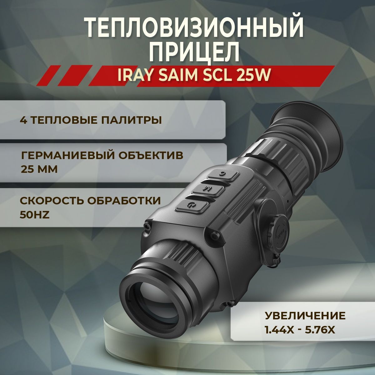 Тепловизионный прицел saim scl 25w. Тепловизионный прицел saim scl 25w