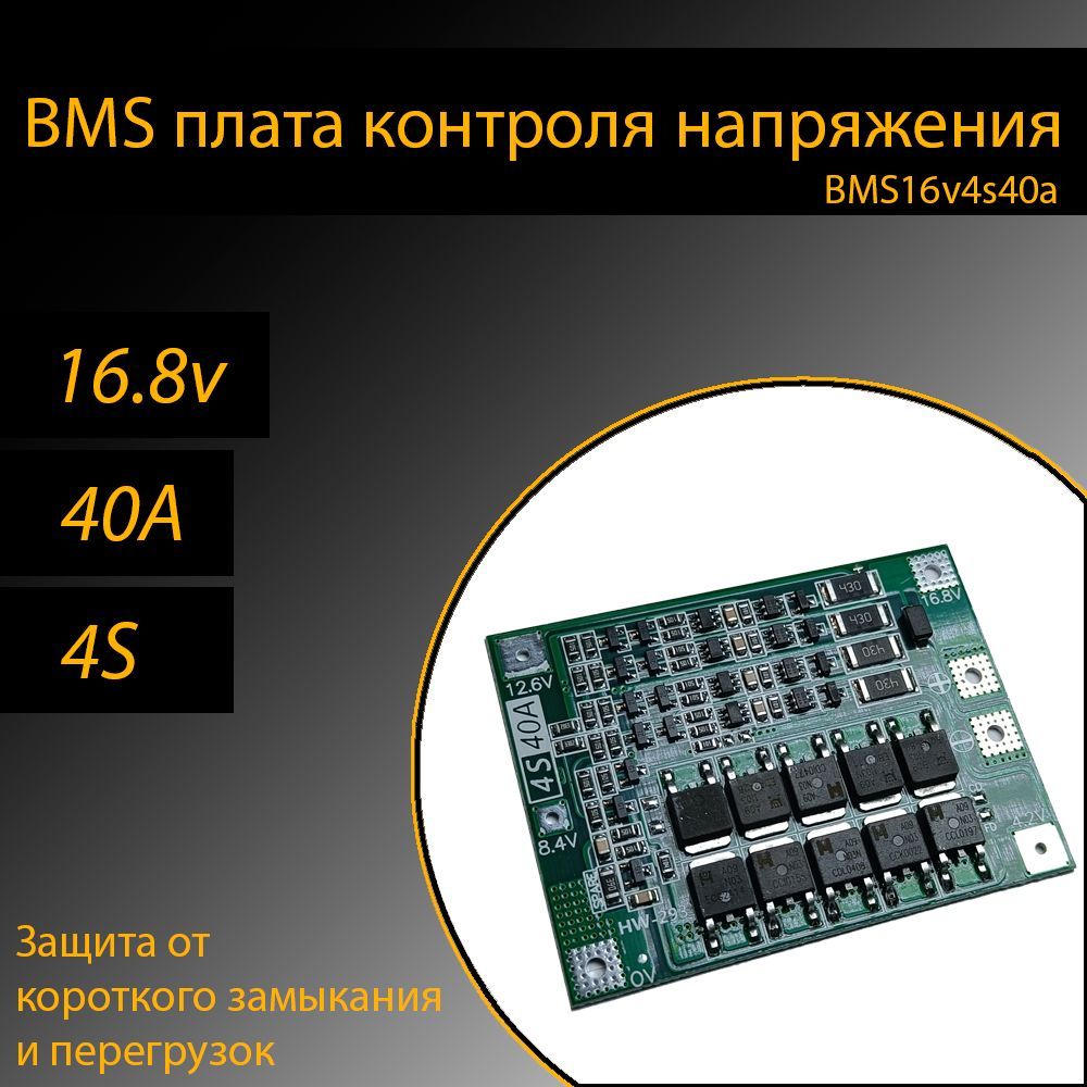 BMSплатаконтроля/защиты3штдляLi-ionаккумуляторов1865016v40A4s