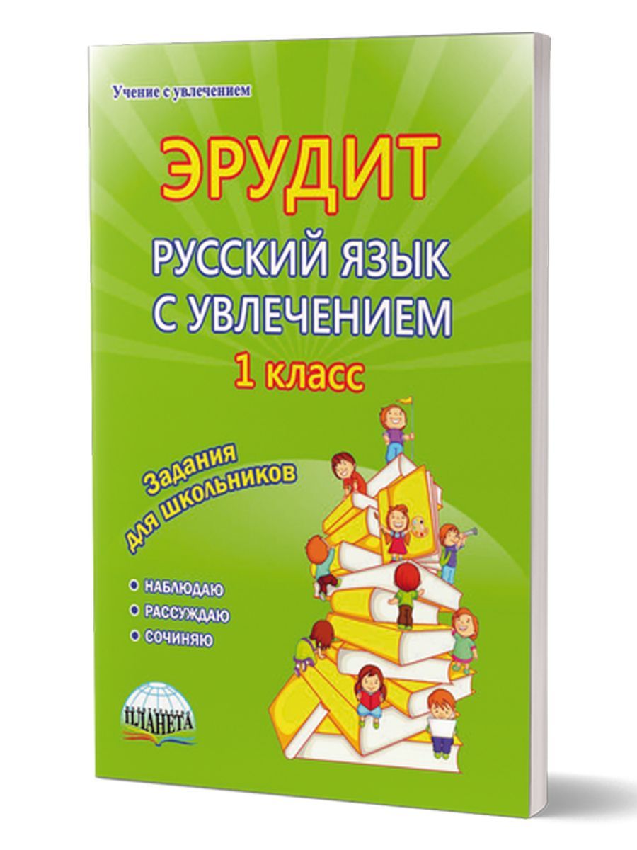 Эрудит. Русский язык с увлечением 1 класс. Наблюдаю, рассуждаю, сочиняю.  Рабочая тетрадь Воротникова Валентина Николаевна, Шалагина Ирина  Владимировна | Воротникова Валентина Николаевна - купить с доставкой по  выгодным ценам в интернет-магазине OZON ...