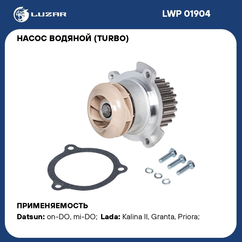 Насос водяной (TURBO) для автомобилей Лада 2190 Гранта LUZAR LWP 01904 -  Luzar арт. LWP01904 - купить по выгодной цене в интернет-магазине OZON  (279682473)